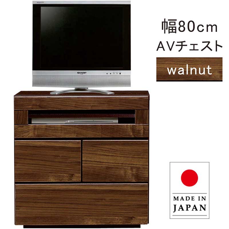 テレビ受像機ゲーム盤 テレビ受像機台 幅80糎 ウォール中毒者 av用だんす 真っただ中印字機 置き目印字機 AV用だんす リビングチェスト リビング収納家具 リビングゲーム盤 リビング納める 抽き出し 棚  赤銅色 今めかしい 北欧 成し遂げる品 日本製 大川調度品 和室 洋室