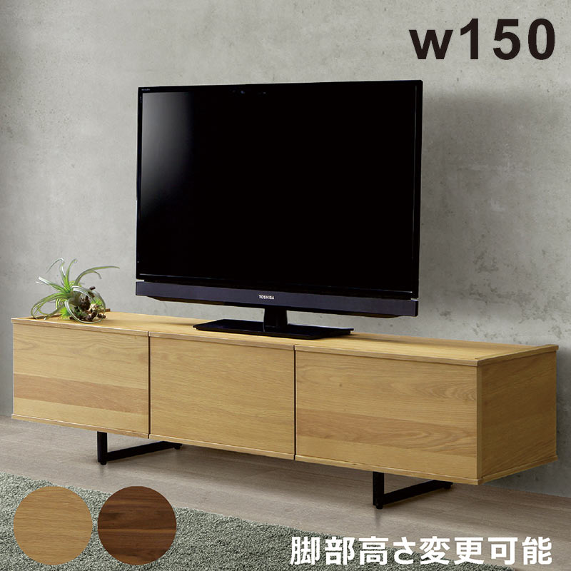 テレビボード 幅150cm 高さ変えられる 高さ調整 テレビ台 ローボード 収納 引き出し リビング収納 デッキ収納 ローテレビ台 ロータイプ ナチュラル ブラウン ブラック オーク突板 ウォールナット突板 天然木 木製 アイアン おしゃれ 北欧 カジュアル モダン スタイリッシュ