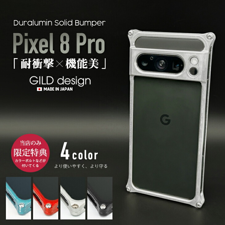 【日本製軽銀削り出し】 ギルドひな形 Google Pixel 8 Pro バンパー 絵素8pro 軽銀バンパー 容れもの 取りまかなう GILDdesign 軽銀 耐衝撃 GILD design