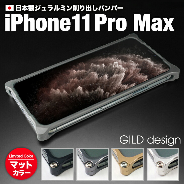 Solid アイフォン アルミケース Iphone Max 当店マットカラー Iphone11promax スマホケース 11 日本製アルミ削り出し Bumper Iphonex Design Gild 限定マットカラー ソリッドバンパー Max アルミバンパー アイホン Rick バンパー ケース ギルドデザイン Iphone Solid アイフォン アルミケース Iphone Max 当店マットカラー Iphone11promax スマホケース 11 日本製アルミ削り出し Bumper Iphonex Design Gild 限定マットカラー ソリッドバンパー Max アルミバンパー アイホン Rick バンパー ケース ギルドデザイン Iphone