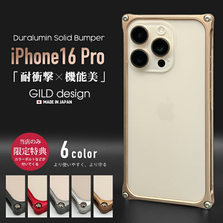 【レンズガード付】  ギルドデザイン iPhone 15 pro max ケース ギルドデザイン ジュラルミン削り出しケース『 Solidbumper for
