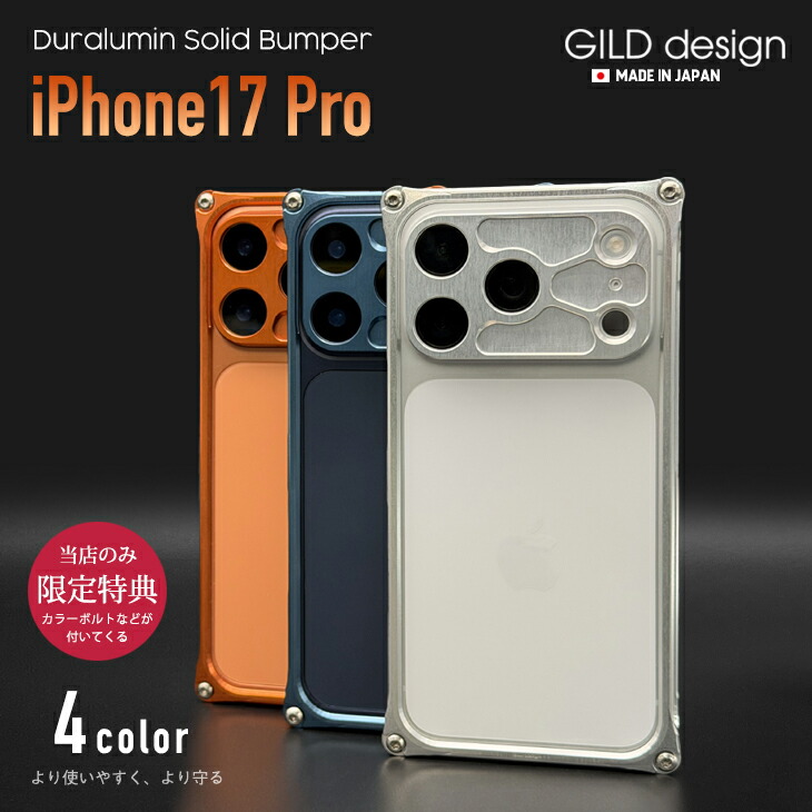 【在庫あり】 ギルドデザイン iPhone17pro バンパー iPhone 17 pro アルミバンパー ケース カバー GILDdesign アルミ 耐衝撃 アイフォン17pro GILD design
