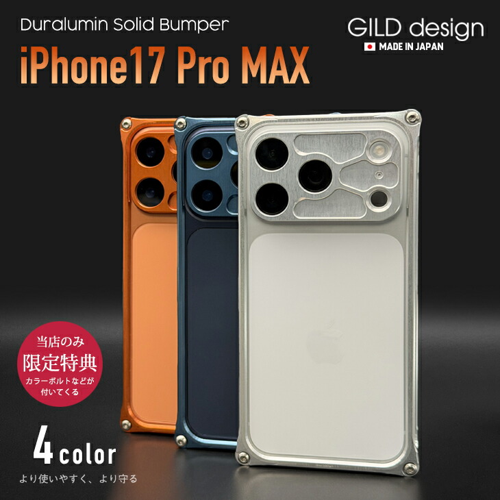 【店卸し資産あり】 ギルドひな形 iPhone17pro max バンパー iPhone 17 pro max 軽銀バンパー 容れもの 取りまかなう GILDdesign 軽銀 耐衝撃 アイフォン17promax GILD design