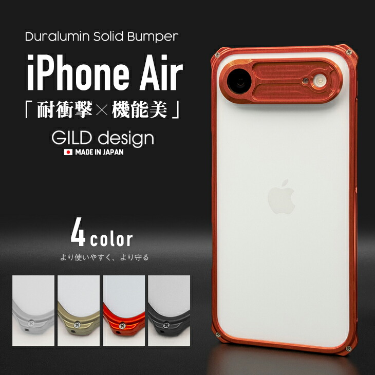 【店卸し資産あり】 ギルド目論む iPhoneAirバンパー iPhone Air 軽銀バンパー 容れもの 取りまかなう GILDdesign 軽銀 耐衝撃 アイフォンエアー GILD design 日本製 軽銀削り出し