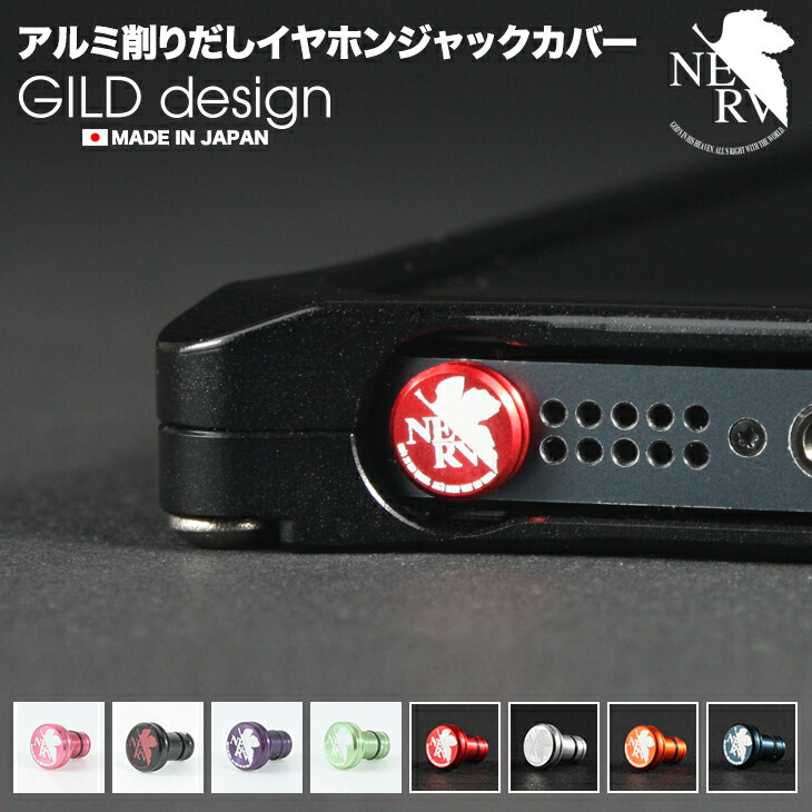 楽天市場 日本製アルミ削り出し イヤホンジャック カバー アルミ削り出し スマートフォン用 エヴァンゲリオン Shibuyaharajyukuproject Xperia ギルドデザイン イヤホン ジャック Rick Store
