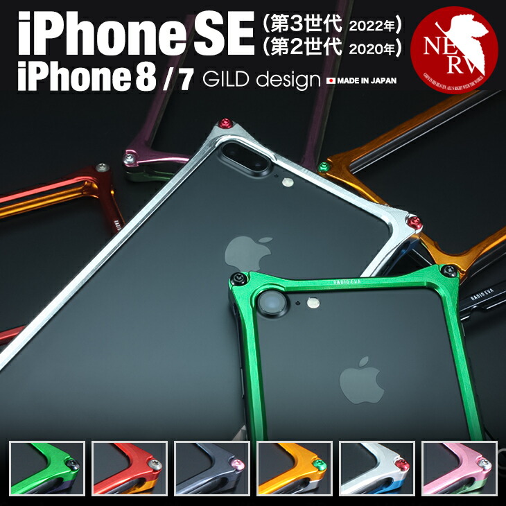 ギルド目論む iPhoneSE (第三時人/第二時人) iPhone8 iPhone7 エヴァ 容れもの エヴァンゲリオン バンパー 軽銀バンパー バンパー容れもの 軽銀 スマホ 容れもの 取りまかなう GILD design bumper iPhone 8 / 7 / SE 第3時人 第2時人
