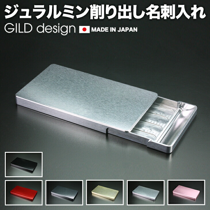 【日本製軽銀削り出し】 ギルド目論む ジュラルミン削り出し名刺入れ SOLID 益荒男 歌留多容れもの 御膳上等軽銀名刺入れ ギルド目論む