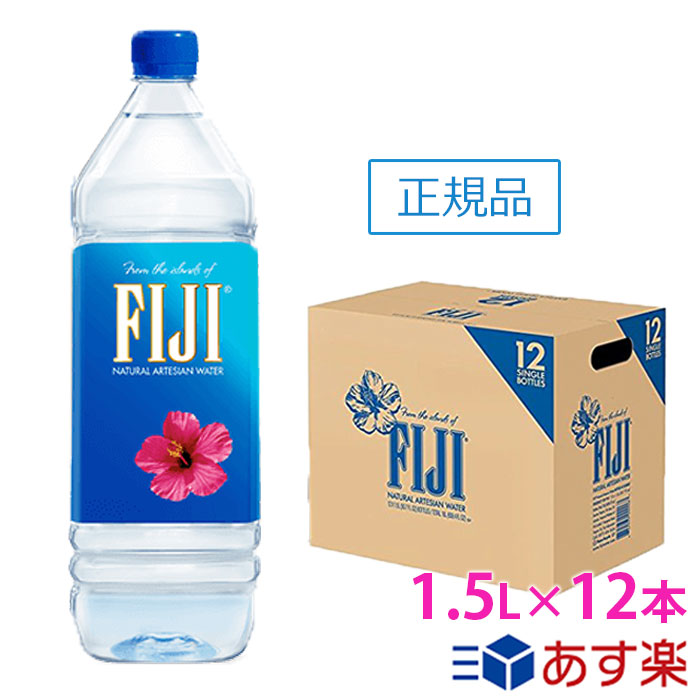 楽天市場 フィジー ウォーター 1 5l 12本 正規品販売店 あす楽 送料無料 沖縄 離島への配送不可 フィジーウォーター Fiji Water ミネラルウォーター 水 天然水 海外セレブ 1500ml 無添加 美容 シリカ水 シリカ 珪素 ケイ素水 ケイ素 軟水 Beautydelight