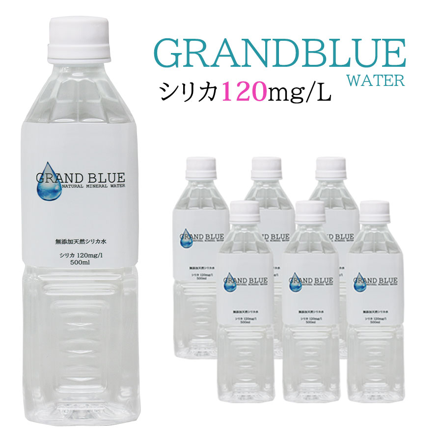 楽天市場】シリカ120mg/l【GRAND BLUE WATER 500ml×12本 お試しパック】超軟水の温泉水/天然ミネラル温泉水/軟水/シリカ /グランブルーウォーター/シリカウォーター/ナチュラルミネラルウォーター/無添加/霧島市/飲むシリカ水/飲料水/ペットボトル/国産/弱アルカリ水 ...