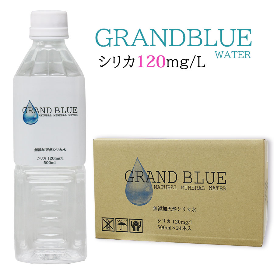 楽天市場】シリカ120mg/l【GRAND BLUE WATER 500ml×12本 お試しパック】超軟水の温泉水/天然ミネラル温泉水/軟水/シリカ /グランブルーウォーター/シリカウォーター/ナチュラルミネラルウォーター/無添加/霧島市/飲むシリカ水/飲料水/ペットボトル/国産/弱アルカリ水 ...