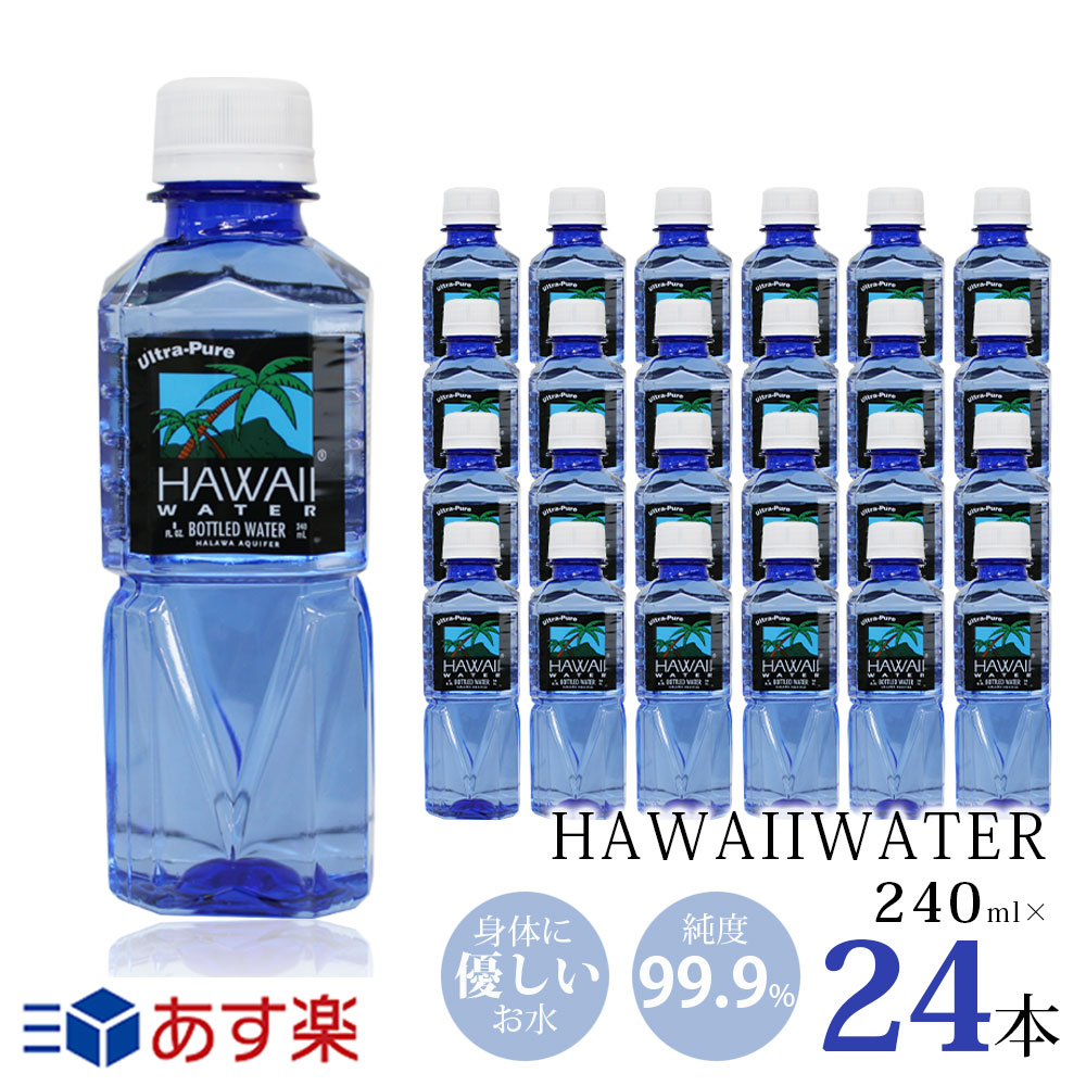 楽天市場】あす楽☆ハワイウォーター【240ml×42本(1ケース) ブルーボトル 正規品販売店】【送料無料】【沖縄・離島配送不可】Hawaii  water/ナチュラルウォーター/ペットボトル/水/JAL機内食/軟水/海外/ピュアウォーター/おしゃれ/おいしい/海外/飲みやすい/小さ ...