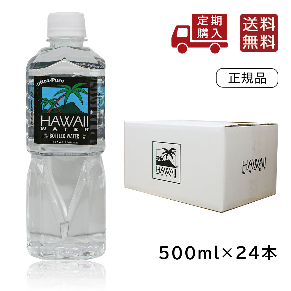 定期購入/サブスク【ハワイウォーター 500ml×24本(1ケース)】【送料無料/沖縄・離島への配送不可】純度99.9％/Hawaii water/ナチュラルウォーター/ハワイ/ペットボトル/水/海外セレブ/ウルトラピュアウォーター/ハワイのお水/美味しい/飲みやすい/軟水/飲料水/海外お水