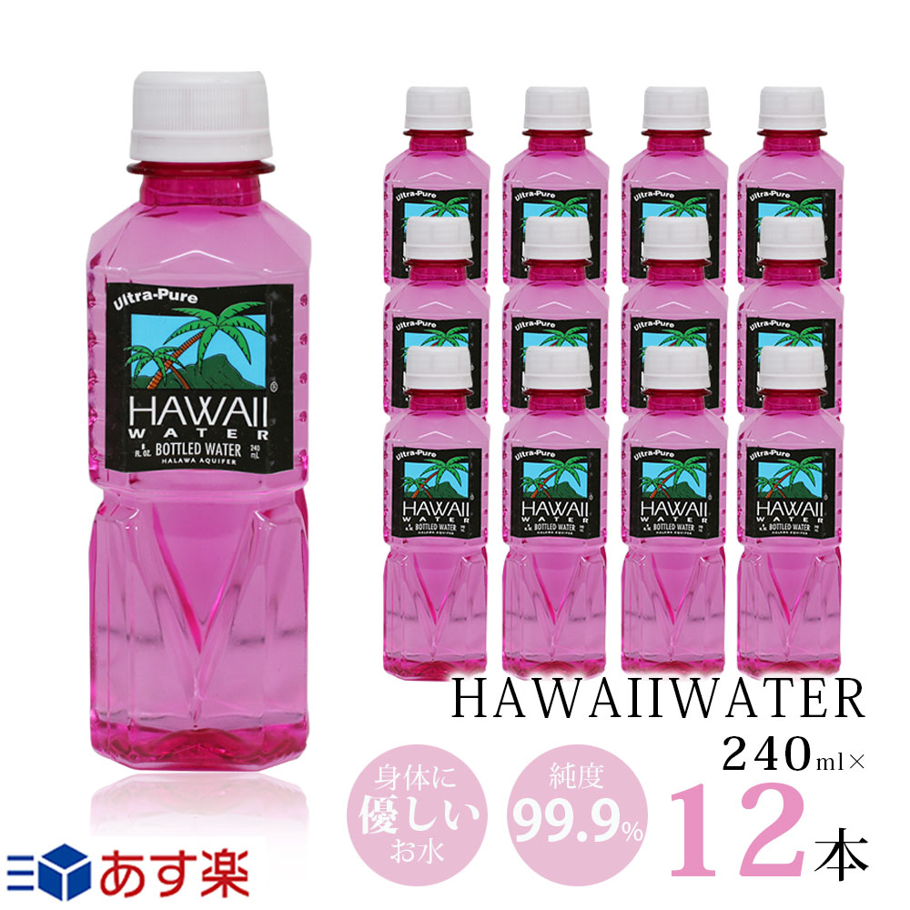 楽天市場】あす楽☆ハワイウォーター【240ml×42本(1ケース) ブルーボトル 正規品販売店】【送料無料】【沖縄・離島配送不可】Hawaii  water/ナチュラルウォーター/ペットボトル/水/JAL機内食/軟水/海外/ピュアウォーター/おしゃれ/おいしい/海外/飲みやすい/小さ ...