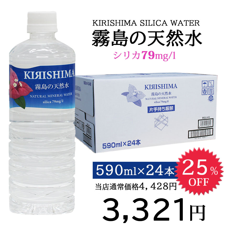 楽天市場】25%OFF☆シリカ水【霧島シリカ天然水】【無添加シリカ水 霧島の天然水 590ml×24(１ケース) あす楽】霧島シリカ天然水/霧島  シリカ水/ナチュラルミネラルウォーター/シリカウォーター/霧島天然水 シリカ/のむ/シリカ水/飲む/中硬水/シリカ/ケイ素水 :  Beautydelight