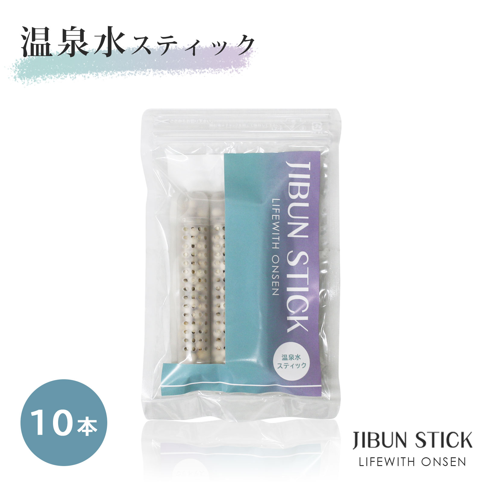 新商品★10本セット【温泉水 スティック　10本 ～JIBUN STICK～Life With ONSEN】p.H最大9.1/超軟水/湯の華ボール使用/シリカ入り/お試し/Life With ONSEN/温泉水生成スティック/ 温泉水スティック/温泉水還元/シリカ水/ペットボトル/マイナスイオン/健康/美容/湯の華/湯の花