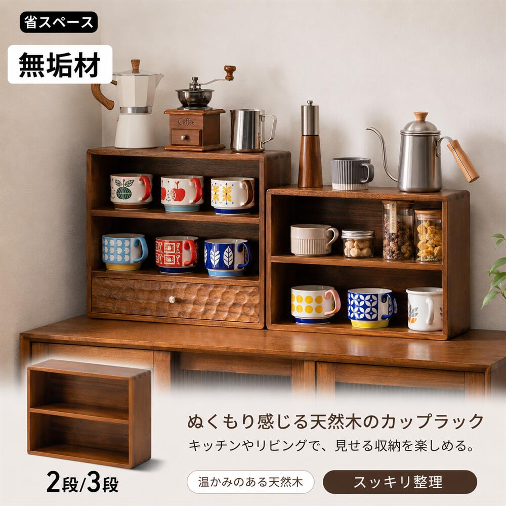 【10%offクーポン】rico collection ミニ食器棚 卓上 ブナの木 無垢材 天然木 収納棚 2段 3段 幅40cm ひとり暮らし ウッドラック キッチン 収納 小物 調味料ラック カップボード 引き出し インテリア収納 カウンターラック 新生活 玄関 飾り棚 シェルフ ディスプレイラック|rico collection