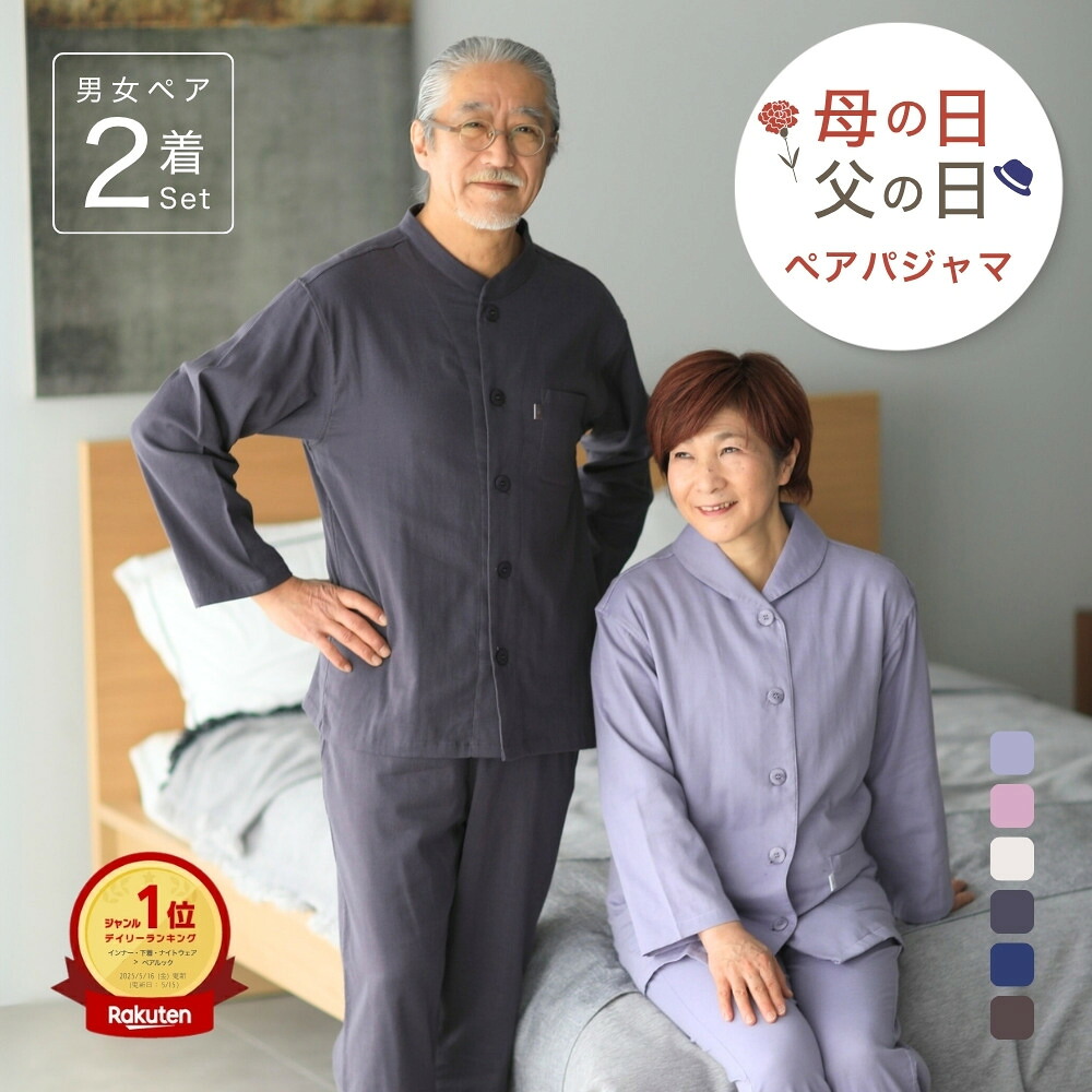 \母の日 クーポン/ 【ペア パジャマ】長袖 男女 セット ダブル ガーゼ パジャマ レディース メンズ 部屋着 夫婦 母 父 両親 義両親 祖父母 カップル お揃い 父の日 ペアギフト 記念日 結婚式 プレゼント ギフト 実用的 年配 高齢者 シニア 70 80 代 春 金婚式 還暦 S M L