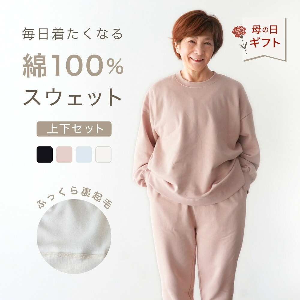 ＼母の日 早割中／ 綿100% スウェット レディース 上下 セットアップ スエット 裏起毛 パンツ ルームウェア 部屋着 パジャマ 春 綿 長袖 入院 暖かい かわいい 母親 誕生日 プレゼント ギフト シニア 婦人 おばあちゃん 女性 祖母 高齢者 70 80 代 実用的 健康 S M L