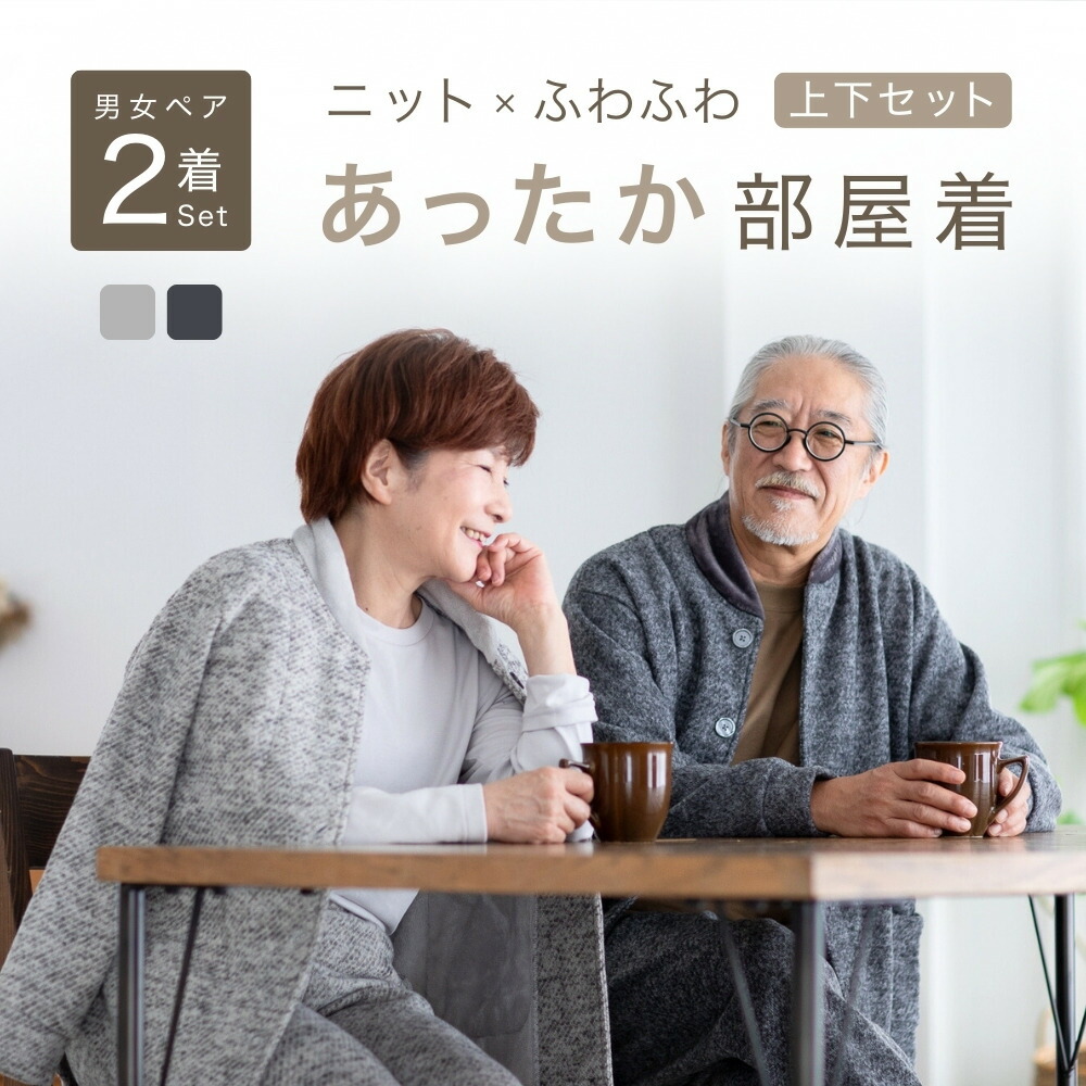 【ペア ルームウェア】 部屋着 冬用 長袖 あったか パジャマ カップル 夫婦 メンズ レディース 男女 セット 前開き 暖かい 祖父母 大人 両親 ペアルック お揃い シニア プレゼント 実用的 敬老の日 健康 施設 服 金婚式 還暦 古希 喜寿 70 80 代 リコハコ|Ricohaco
