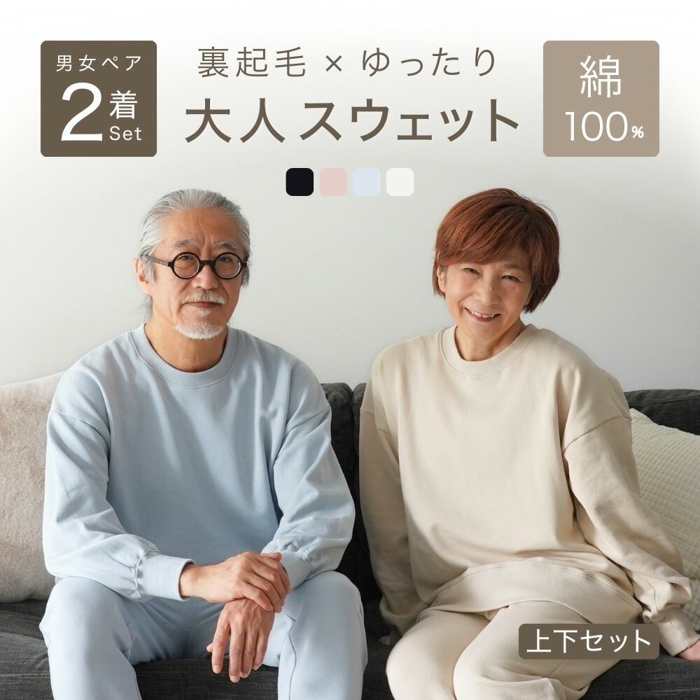 【ペア パジャマ】 綿100% スウェット 上下 カップル 夫婦 ペアギフト セットアップ スエット 裏起毛 ルームウェア 部屋着 服 男女 兼用 両親 義両親 祖父母 高齢者 お揃い 年配 記念日 敬老の日 プレゼント 実用的 ギフト 還暦 60 70 80 代 金婚式 S M L|Ricohaco