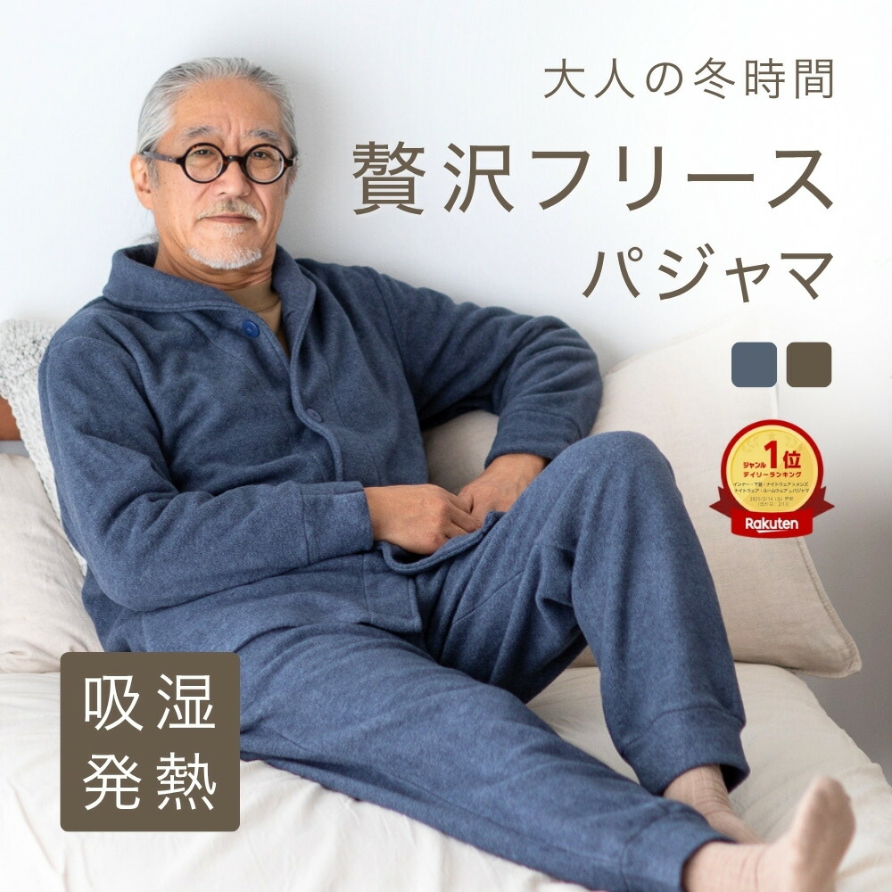 ＼200円OFFクーポン／ パジャマ メンズ 冬用 フリース 冬 長袖 前開き あったか 暖かい 父親 誕生日 プレゼント 高齢者 男性 シニア 裏起毛 ルームウェア 快適 睡眠 施設 部屋着 ギフト 健康 実用的 入院 厚手 紳士 おじいちゃん 還暦 古希 喜寿 卒寿 傘寿 60歳 70 80 代 M L