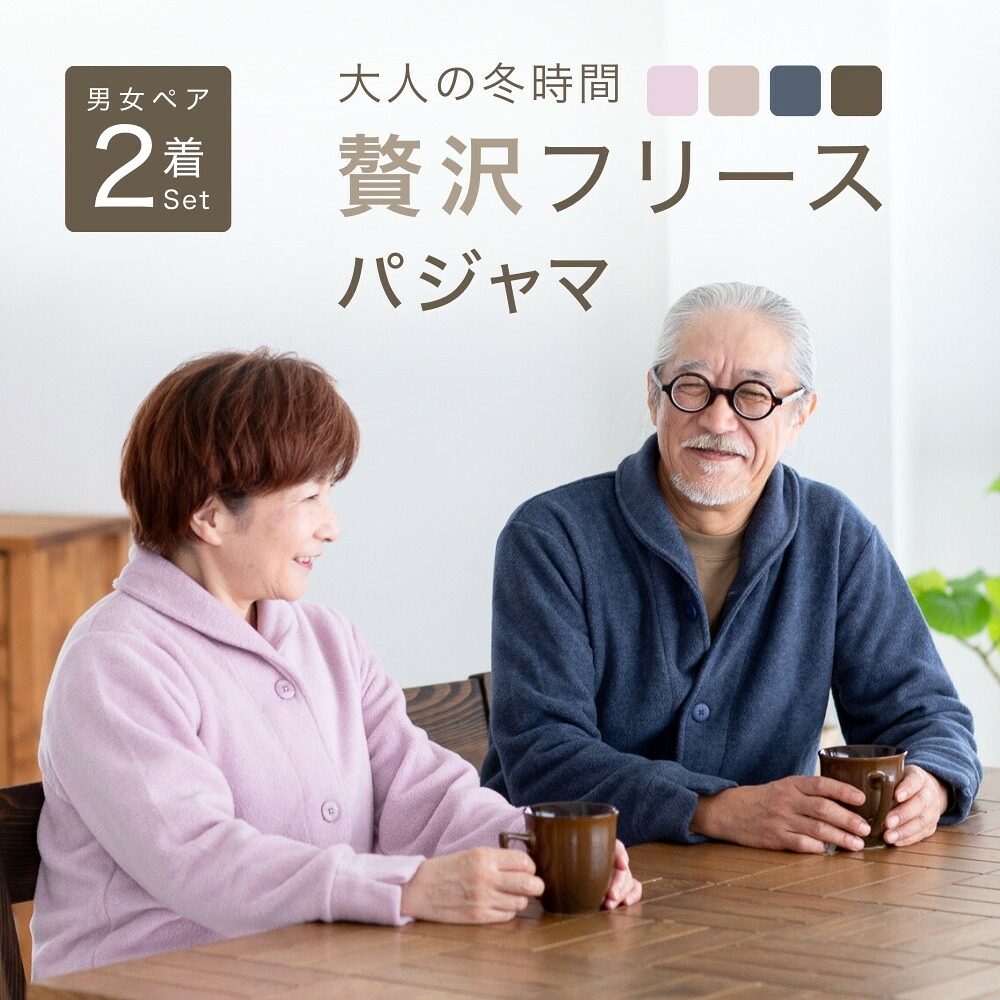 【ペア パジャマ】 冬 長袖 男女 セット あったか メンズ レディース フリース 前開き 暖かい 部屋着 ルームウェア 服 大人 両親 カップル お揃い 夫婦 祖父母 ペアルック 母 父 シニア 金婚式 プレゼント 敬老の日 ギフト 実用的 60 70 80 代 年配 M L｜Ricohaco