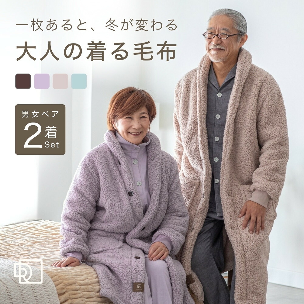 【夫婦 ペア グッズ】 着る毛布 メンズ レディース ガウン カップル 服 ペアルック 年配 お揃い 結婚 記念日 プレゼント 男女 祖父母 部屋着 両親 ルームウェア 金婚式 祝い 冬 冬用 暖かい あったかグッズ シニア 実用的 ギフト 還暦 60 70 80 代 M L|Ricohaco