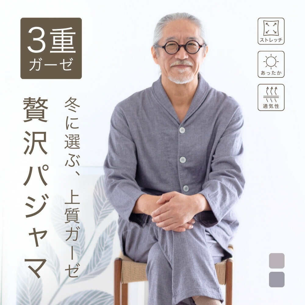 三重ガーゼ パジャマ メンズ 秋 冬 長袖 前開き 3重ガーゼ 父 父親 誕生日 プレゼント シニア 暖かい あったか ルームウェア 入院 紳士 祖父 おじいちゃん 男性 60 70 80 代 高齢者 実用的 敬老の日 ギフト 還暦 古希 喜寿 傘寿 米寿 祝い 快適 睡眠 M L｜Ricohaco 7,762円
