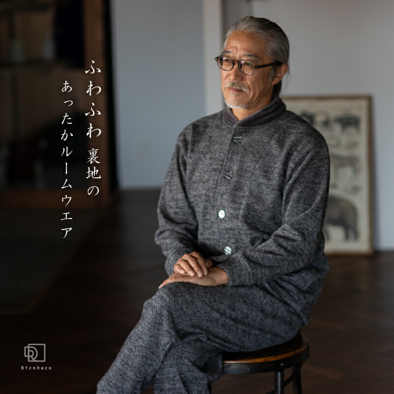 楽天市場 ボンディング ルームウェア メンズ 裏起毛 冬 あったか パジャマ 前開き 長袖 敬老の日 ギフト 父 父親 シニア 部屋着 寝巻 プレゼント 祝い 長寿 還暦 古希 喜寿 米寿 誕生日 結婚記念日 Ricohaco Ricohaco