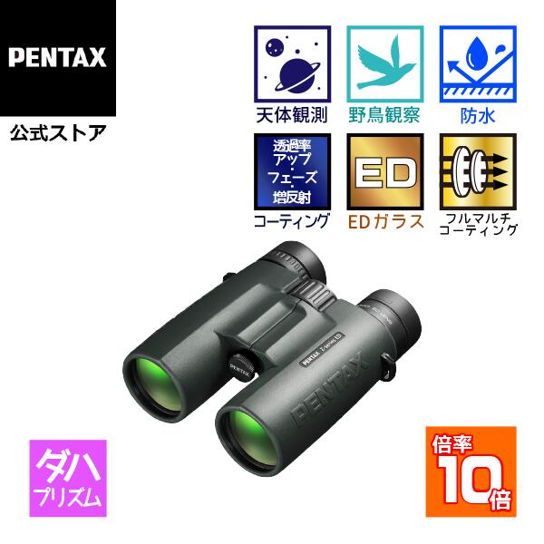 PENTAX ZD 10x43 ED（ペンタックス 大差しわたしフラッグシップダハ小型望遠鏡 10倍 雨合羽 入れもの 同盟罷工さあ美付）【楽になることの製造業者直販】