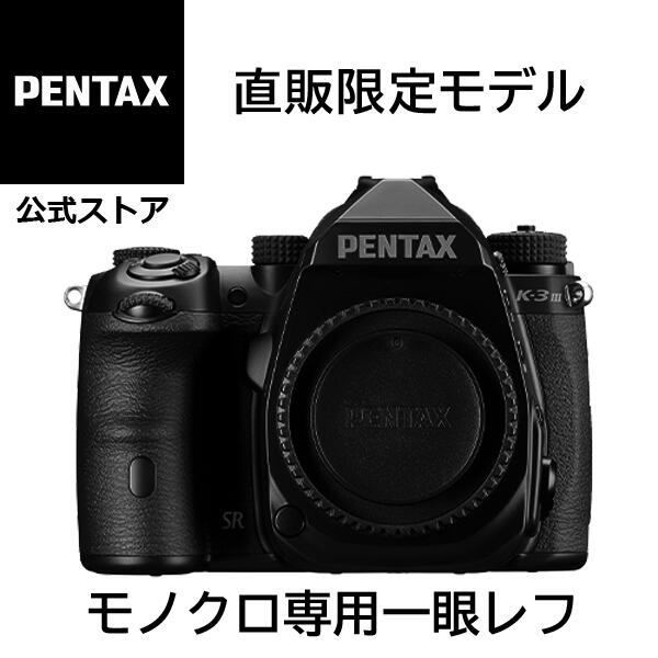 【楽天市場】PENTAX K-3 Mark III Monochrome ボディキット 通常モデル（モノクローム専用 モノクロ専用 ペンタックス  デジタル一眼レフカメラ APS-C Kマウント 防塵防滴 ペンタックスストア）【安心のメーカー直販】 : PENTAXストア