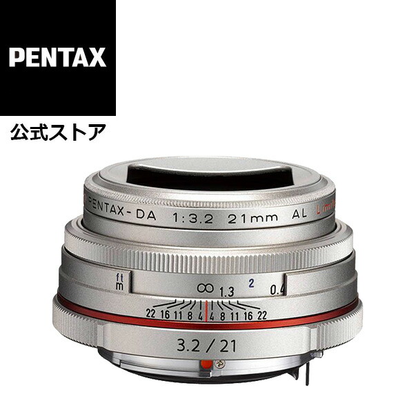 HD PENTAX-DA 21mmF3.2AL Limited シルバー ペンタックス リミテッドレンズ APS-C Kマウント 未使用品