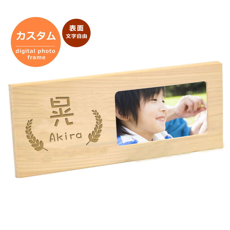 楽天市場 送料無料 木製デジタルフォトフレーム 横長タイプ 特注オリジナル デジタルフォトフレーム 名入れ 結婚式 両親 プレゼント Hl New1805 名入れできる雑貨屋 リコルド