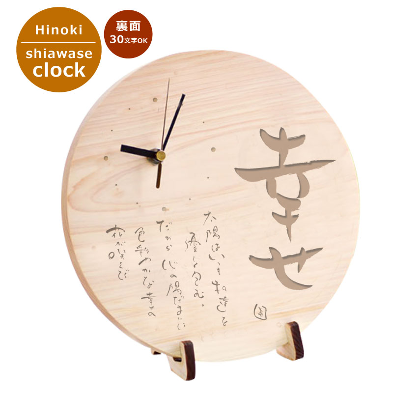 【送料込】木製 幸せ 時計（丸型）【メッセージ入れ 時計 名入れ時計】 ＜オリジナル プレゼント 誕生日＞漢字 文字入 時計 名入れ ギフト 木製 幸福 癒し 木製時計 tokei リビング インテリア 木の香り 国産 無垢 クロック moku　記念品 オーダー時計 桧時計