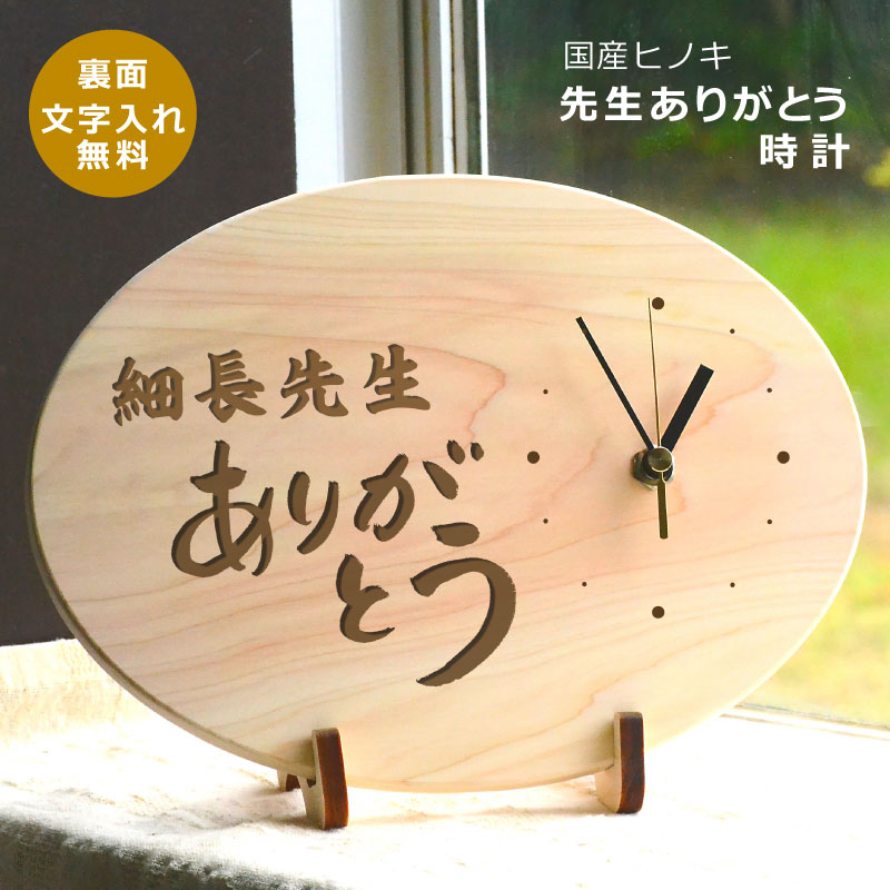 【送料無料】卒業記念に　★先生ありがとう 時計 名入れ可（だ円型） ★裏面はマーク・句読点含む全文30文字以内 【楽ギフ_名入れ】 ＜卒業記念品 先生＞＜卒園記念 名入れ 時計＞＜名入れ 記念品 先生＞＜記念品 時計 名入れ＞＜先生 メッセージ＞