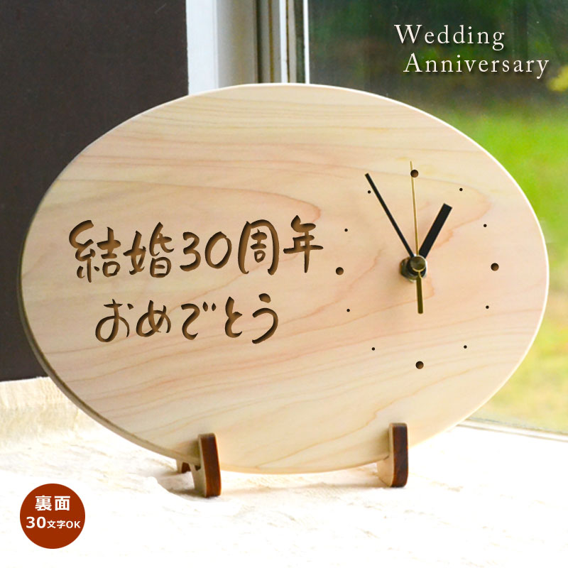 【ヒノキ製・国産】結婚記念日 に贈ろう★【両親へのプレゼント】 ★結婚記念日 時計 (だ円型) ★裏面はマーク・句読点含む全文30文字以内 【楽ギフ_名入れ】 結婚式 両親 時計 名入 オーダーメイド 木製 30周年記念 贈り物 結婚5周年 木婚式