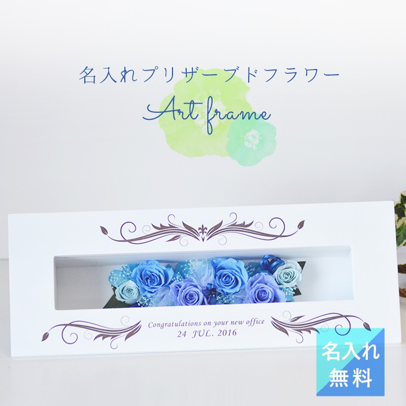 【名入れ花ギフト】ホワイトアート フレーム（ブルー）（枯れないお花） ＜メッセージ名入れ可能＞ ＜プリザーブドフラワー 誕生日 プレゼント＞＜結婚祝い プレゼント＞ ＜プリザーブドフラワー ギフト＞バラ おしゃれ 花 誕生日 プレゼント 女性 女友達 ギフト