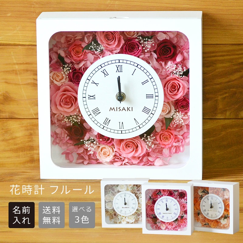 結婚祝い 名前入り 花 観葉植物 プリザーブドフラワー プリザーブドフラワー フルール メッセージクロック 四角型 3色 枯れないお花 メッセージ名入れ可能の花時計 プリザーブドフラワー とっても可愛いフラワークロックに お名前やメッセージが入る