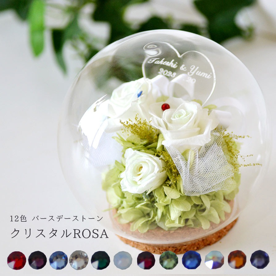 【名入れ花ギフト】 プリザーブドフラワー 光る 白いバラ ROSA ウェディング ストーン (誕生日クリスタル12色）メッセージ お祝い 結婚祝い カップル ペア 誕生石 生まれ月 セット クリスタル アクセサリー パーツ ローズ アレンジ プレゼント ガラスドーム