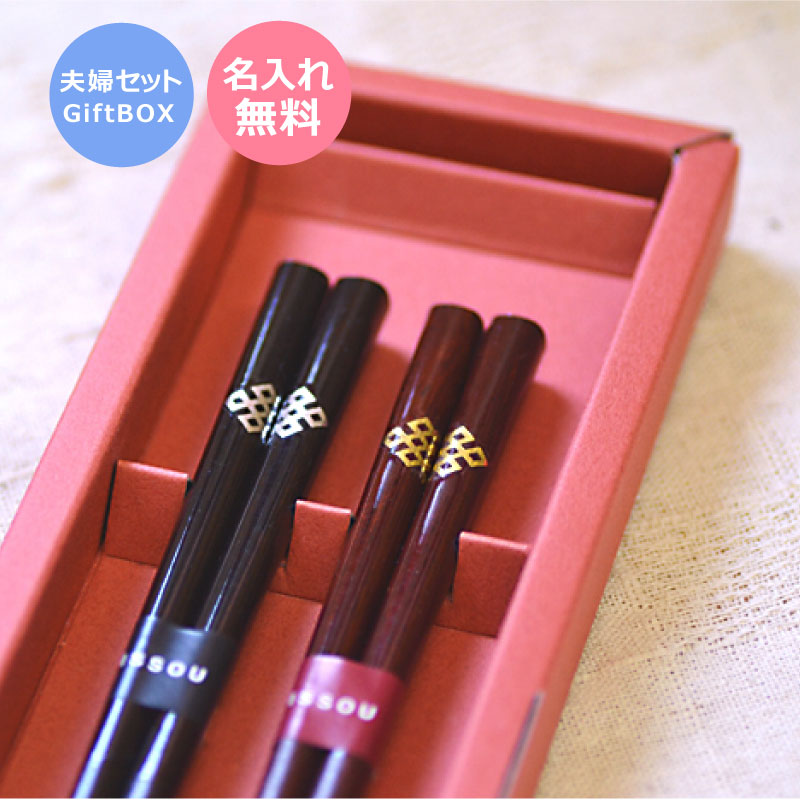 結婚50年目の祝いギフト　金婚式【送料無料】★名入れ 夫婦箸 宝結び 黒檀・紫檀★【箸箱・しおり付・黒檀23cm　紫檀21cm】＜両親 プレゼント＞＜金婚式 お祝い＞＜いい夫婦 プレゼント＞＜箸 名入れ 夫婦＞＜夫婦箸 プレゼント＞｜名入れできる雑貨屋　リコルド