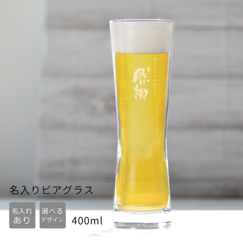 名入れ ビアグラス 400ml1個から販売 父の日 ビール ビールグラス プレゼント ビールジョッキ 名前入り グラス 義父プレゼント 父 誕生日  ギフト 当社の