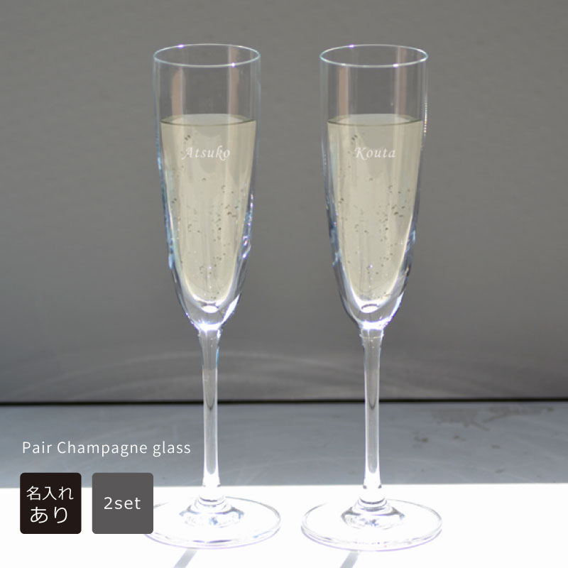 送料無料 名入れペア 名入れシャンパングラス 2個セット グラス 名入れ グラス ペア 結婚祝いプレゼント 彼氏 母の日 父の日 ペアギフト 名入れグラス プレゼント グラス 誕生日 ギフト お酒 結婚祝い お誕生日祝い 母の日 結婚記念日 酒用グラス シャンパン 楽ギフ 名