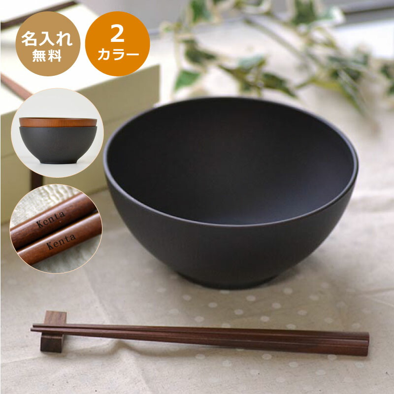 楽天市場】【敬老の日ギフト】＜名入れ ギフト＞名前入り樹脂製 お椀