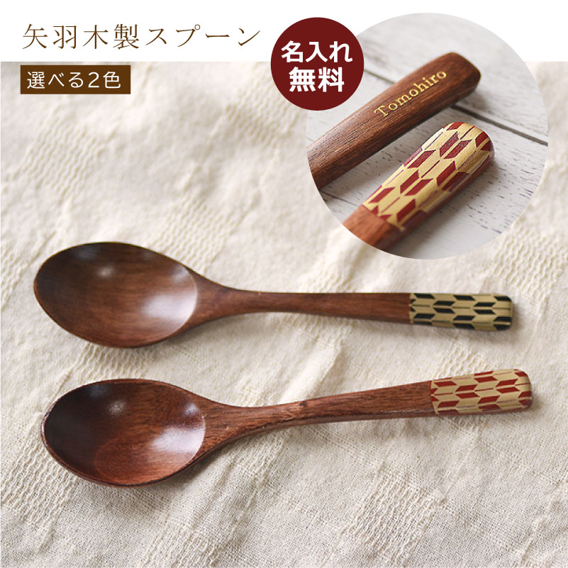 楽天市場】【敬老の日 景品】木製 ナチュラル スプーン☆名前入り