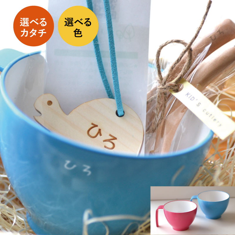 【送料無料　子供用 食器セット】 もぐもぐカップセット スープボウル + キーホルダー・もぐもぐ スプーン フォーク 【ピンク/ブルー】 ＜誕生日プレゼント 名前入り＞出産 祝い 準備 ベビー食器 お食い初め スプーン コップ 食洗機対応 電子レンジ対応