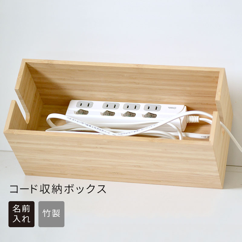 送料無料 名入れコード収納ボックス 木製 竹製 名入れ無料 名入れ 新築祝い プチ幣物 名前入り 名入れ 収納 木製 収納 収納 おしゃれ シンプル 自然 木製のお洒落な収納ボックスにさりげなくお名前が入ります Bebedetiendas Com