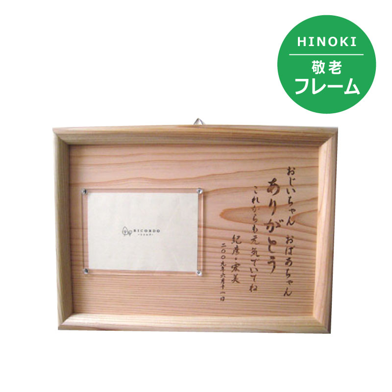 【ヒノキ製・国産】メッセージ入り　ヒノキ フォトフレーム ★30文字以上の場合は別途1,000円 ＜フォトフレーム 名入れ＞ ＜ギフト 名入れ＞フォトフレーム 壁掛け 木製 写真立て メッセージ 文字多め 天然木 無垢 額縁 手作り 木材 フォトスタンド