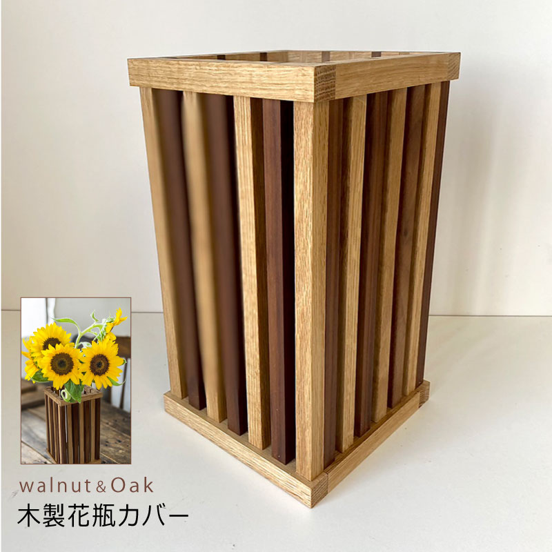 格子デザインが美しい 木製花瓶カバー（ウォールナット＆オーク） ＜新築祝い＞花瓶　カバー　インテリア　格子　木製品　手作り　メイドインジャパン　職人技　オーダーメイド