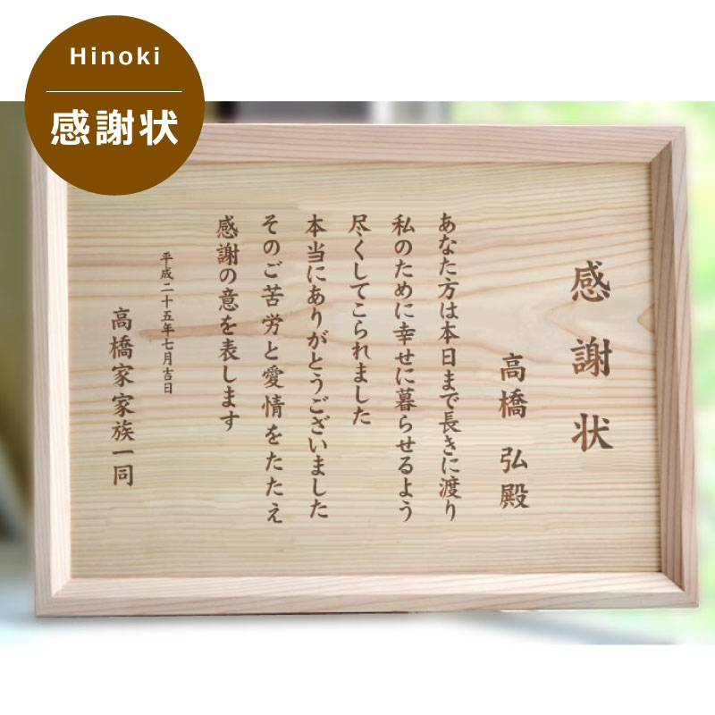 楽天市場 お父さんお母さんありがとう木製感謝状 表彰状 送料無料 お好きなように文字入れできる手作りの木製賞状 名入れできる雑貨屋 リコルド