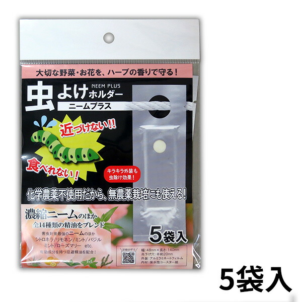 楽天市場 虫よけホルダー ニームプラス 5袋入 3セットまでネコポス対応可能 リコロshop